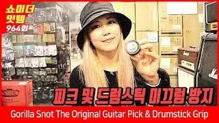 [Show me the ITEM 964회] Gorilla Snot The Original Guitar Pick & Drumstick Grip