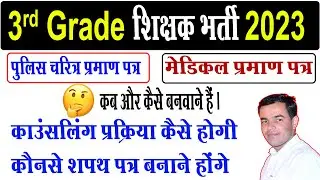 Third Grade Counsling Start, police verification kaise banvaye, medical certificate process