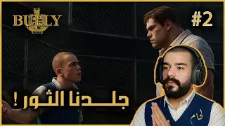 Bully | أقوى مواجهة في تاريخ المدرسة… راسل يهاجمني🔥