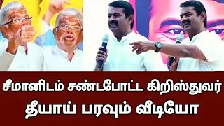 Seeman Fight😡😱Viral Video With Christian Old Man|NTK Leader Seeman Latest Video About Christian