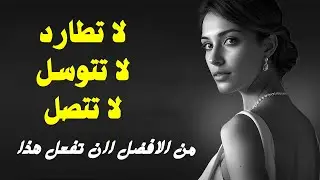 9 أشياء لا ينبغي للرجل أن يفعلها مع النساء | الرواقية