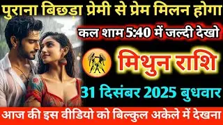 #मिथुन पुराना बिछड़ा प्रेमी से प्रेम मिलन होगा कल शाम 5:40 में जल्दी देखो 31 दिसंबर 2025 बुधवार
