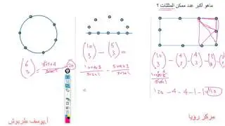 يوس رؤيا- أكبر عدد من (المستقيمات-المثلثات-المضلعات-نقاط التقاطع)