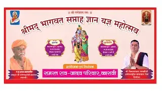 लाइव = श्रीमद भागवत सप्ताह ज्ञान यज्ञ महोत्सव कासवी