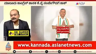 ಮಾಲೂರು ಕಾಂಗ್ರೆಸ್ ಶಾಸಕ ನಂಜೇಗೌಡಗೆ ಬಿಗ್ ಶಾಕ್ | News Hour | Malur MLA KY Nanjegowda Disqualified