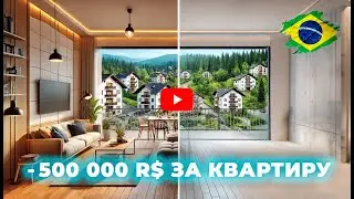 Новая квартира в Грамаду, Бразилия | 500 000 реалов за мебель?