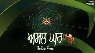 ਅਸਲ ਘਰ | The Real Home | ANIMATED SHORT FILM 2025 | GPMKC MOGA