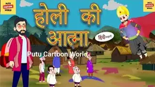 Holi ka atma |  होली की आत्मा| Hindi Kahani |Moral Story | New Story | Hindi Kahaniya | funny video