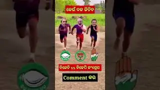 Bjd vs BJP vs Congress 🤗 #shorts #dailyvlog #comedy #youtuber #youtube #viral