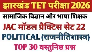 Jtet 2026/राजनीतिशास्त्र के 30महत्वपूर्ण प्रश्न जो बार बार परीक्षा में पूछे जाते हैं//jtet sst class