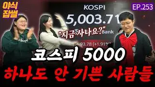 코스피 5000 하나도 안 기쁜 사람들 [야식잡썰 EP.253] / 이대호 기자