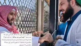 هيئة الامر بالمعروف في السعوديه في البقيع تقع في ورطه وحرج مع شيخ من تركيا من الطائفه الصوفيه