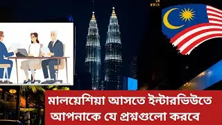 মালয়েশিয়া যেতে ইন্টারভিউতে আপনাকে যে প্রশ্নগুলা করবে। Interview Malaysia work visa 
