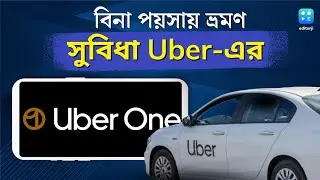UBER One : বিনা পয়সায় Uber রাইড, কীভাবে পাবেন এই সুবিধা? জানুন