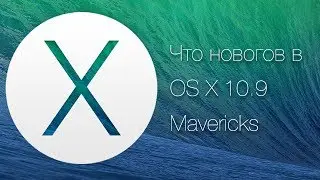 Что нового в OS X 10.9 Mavericks