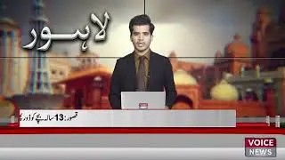 Kasur: 13-year-old Boy Was Raped, Sho President Kasur Suspended | Voice News