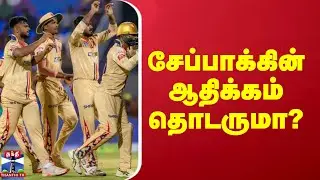 SS Vs CSG | TNPL Today Match |சேப்பாக்கின் ஆதிக்கம் தொடருமா?