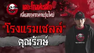Cell Hotel | Khun Rak | August 7, 2021 | THE GHOST RADIO