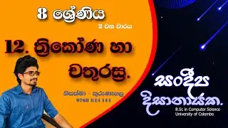 8 ශ්‍රේණිය - ත්‍රිකෝණ හා චතුරස්‍ර (12 පාඩම) - 2 වන වාරය - Grade 8 - Thrikona ha Chathurasra.