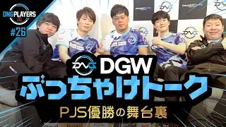 【DNG PLAYERS】#26 ぶっちゃけトーク連発！～DGWが語るPJS season6 優勝の舞台裏～
