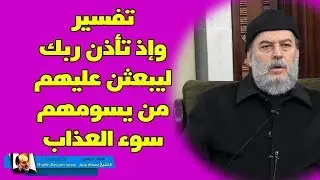 الشيخ بسام جرار | #تفسير قوله واذ تأذن ربك ليبعثن عليهم الى يوم القيامة من يسومهم سوء العذاب