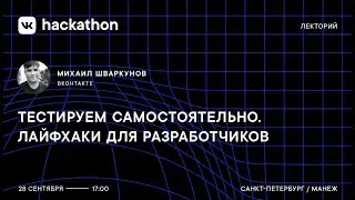 Михаил Шваркунов &mdash; Тестируем самостоятельно. Лайфхаки для разработчиков