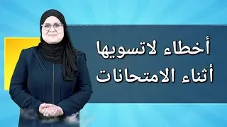نصائح أثناء الامتحانات/الست ندى جاسم