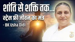 मन को मिले शांति, जीवन को मिले शक्ति – BK Usha Didi