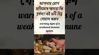 প্রাকৃতিক উপায়ে রোগপ্রতিরোধ ক্ষমতা বৃদ্ধি!