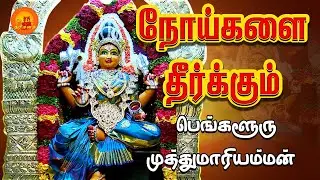ஸ்ரீ முத்துமாரியம்மன் திருக்கோவில் | Vidyaranyapura Sri Muthu Mariamman | Deiva Darisanam