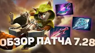 ПОЛНЫЙ РАЗБОР ПАТЧА 7.28: ГЕРОИ,ПРЕДМЕТЫ,НОВЫЕ СКИЛЛЫ / РАЗБОР ОТ 10К ИГРОКА