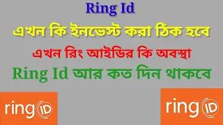 #রিং আইডি কত দিন থাকবে!#Ring update news 2021!#Ring id টাকা ইনকাম!#Ring id!August 14, 2021