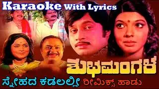 SNEHADA KADALALLI KARAOKE WITH LYRICS  SHUBHAMANGALA SRINATH HITS Kannada Karaoke With Lyrics