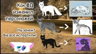 Как ФД изменил персонажей!|| Я в шоке|| авторы артов посходили с ума #Я_КотьВоитель