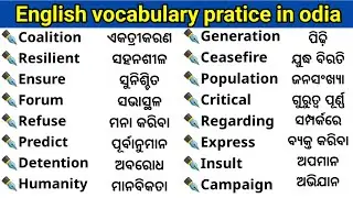 English word meaning pratice in odia//Daily use english word meaning in odia//English vocabulary //