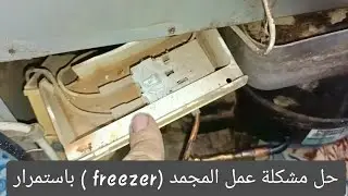 أسباب عدم فصل الفريزر 