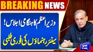 Breaking News: PM Shehbaz Sharif Called Important Meeting | PPP VS PMLN | Dunya News