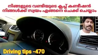 🔥ക്ലച്ച് നിങ്ങൾക്ക് സ്വയം എങ്ങനെ ചെക്ക് ചെയ്യാം /How to check clutch condition of your car yourself