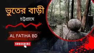 ভুতের বাড়ী || Hilltop Park || Ghost || haunted house || Anowara Chattogram || পরিত্যক্ত এক সৌন্দর্য