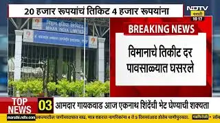 Flight Ticket Price Cut |  विमानाचे तिकिट दर घसरले, 20 हजारांचं तिकिट आता 4 हजार रुपयांना