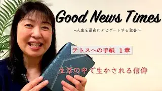 Good News Timesテトスへの手紙 １章「生活の中で生かされる信仰」