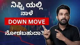 ನಿಫ್ಟಿ ಯಲ್ಲಿ ನಾಳೆ Down Move ನೋಡಬಹುದಾ?   | Chart Analysis -23-1-2026