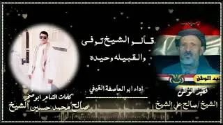 شيله كلمات الشاعر ابو صخر صالح محمد حسين الشيخ  بعد رحيل فقيدالوطن الشيخ صالح علي الشيخ