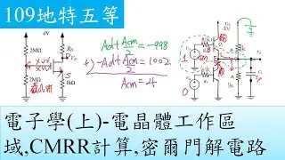 109地特五等-電子學(上)-電晶體工作區域,CMRR計算,密爾門解電路