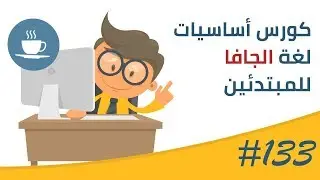 فيديو #133 | Enhanced For Loop | اللوب المحسنة
