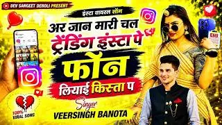 इंस्टा वायरल सोंग // अर जान मारी चल ट्रेंडिंग इंस्टा प फोन लियाई किस्ता प // singer veersingh banota