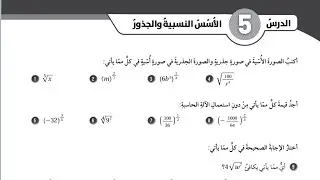 (17)حل اسئلة الدرس الخامس: الأسس النسبية والجذور(كتاب التمارين)#الصف الثامن#الفصل الاول