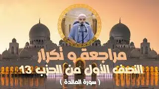 مراجعة وتكرار النصف الأول من الحزب13 سورة المائدة عزالدين الزرقاطي قناة دروس دينية