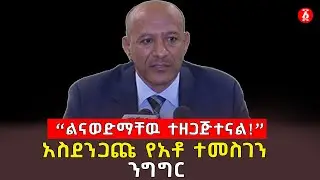 &ldquo;ልናወድማቸዉ ተዘጋጅተናል!&rdquo; | አስደንጋጩ የአቶ ተመስገን ንግግር | Temesgen Tiruneh | Ethiopia
