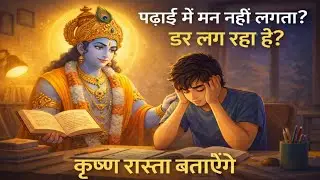 अगर पढ़ाई में मन नहीं लगता तो यह वीडियो ज़रूर देखो | Krishna Motivation